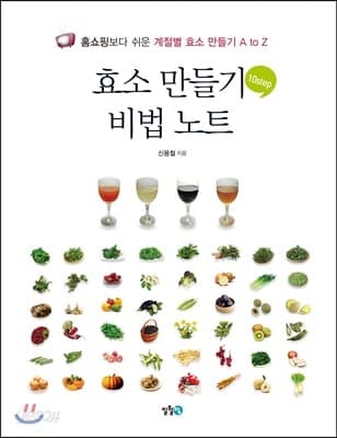 효소 만들기 비법 노트  : 홈쇼핑보다 쉬운 계절별 효소 만들기 a to z 표지