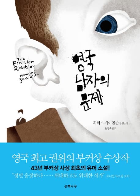 영국 남자의 문제 표지