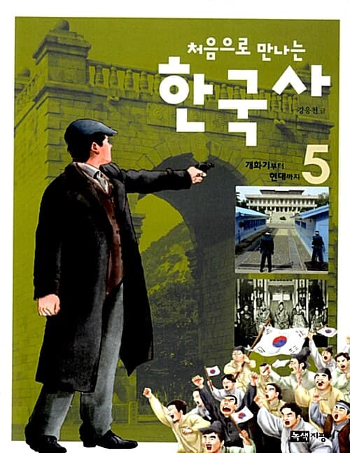 처음으로 만나는 한국사 5 표지