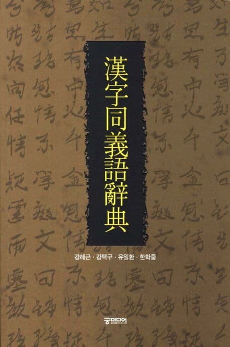 한자동의어사전 표지