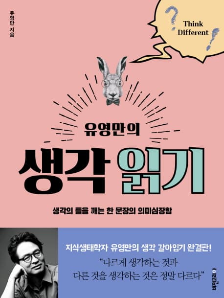유영만의 생각 읽기(생각의 틀을 깨는 한 문장의 의미심장함) 표지