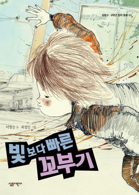 빛보다 빠른 꼬부기 표지