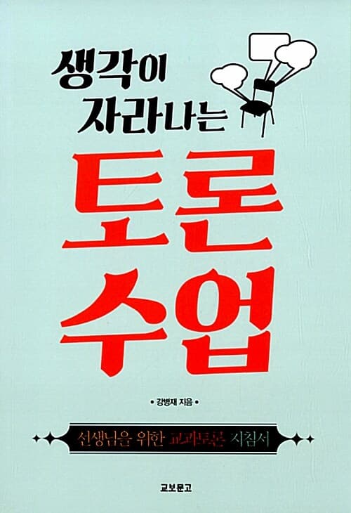 (생각이 자라나는)토론수업 표지