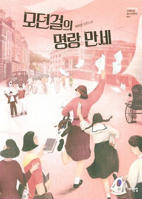 모던걸의 명랑 만세 : 박지선 장편소설 표지