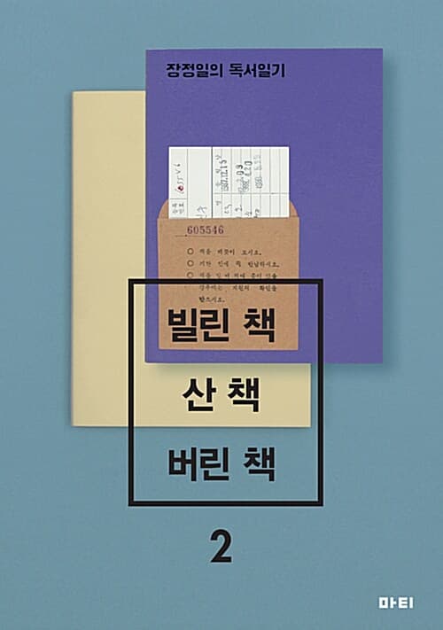 빌린 책 / 산 책 / 버린 책 2: 장정일의 독서일기 표지