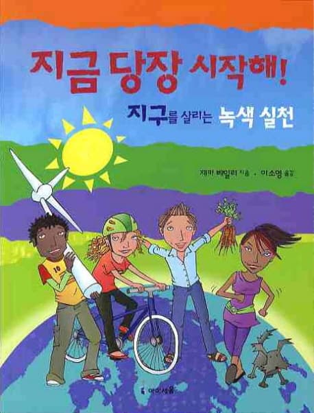 지금 당장 시작해! 지구를 살리는 녹색실천 표지