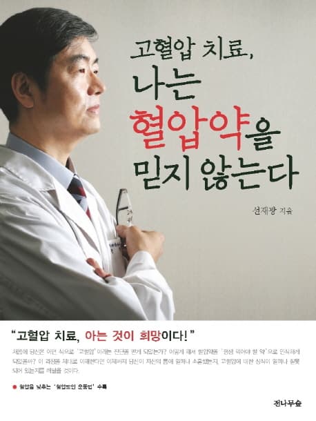 고혈압 치료, 나는 혈압약을 믿지 않는다 표지