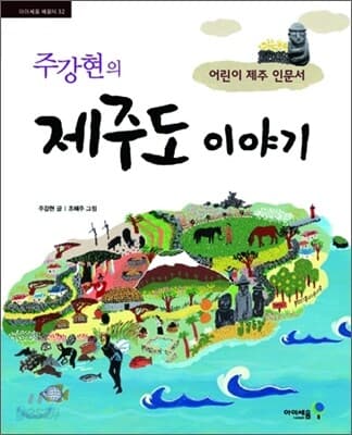 주강현의 제주도 이야기 표지