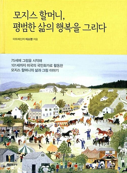 모지스 할머니, 평범한 삶의 행복을 그리다 표지