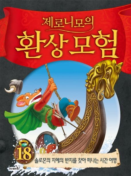(제로니모의) 환상모험 18 표지