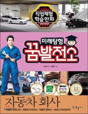 미래탐험 꿈발전소 표지