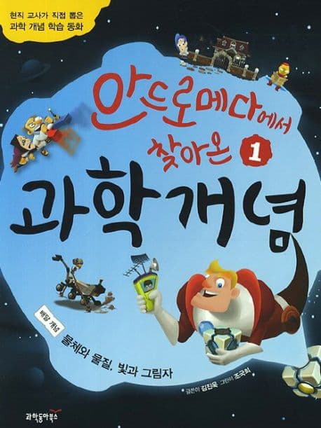 (안드로메다에서 찾아온) 과학 개념 1 표지