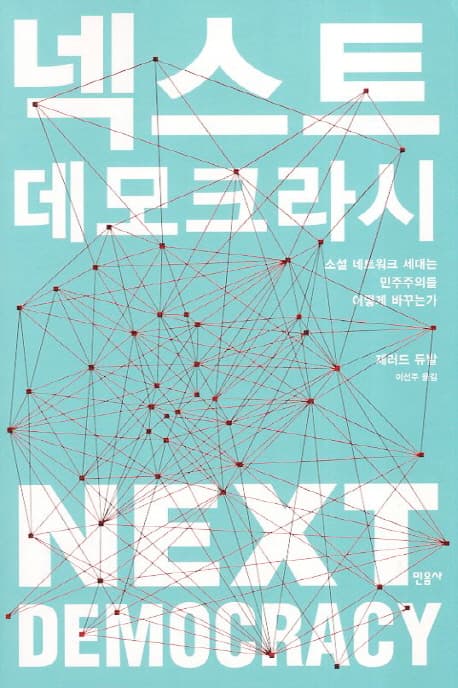 넥스트 데모크라시 표지