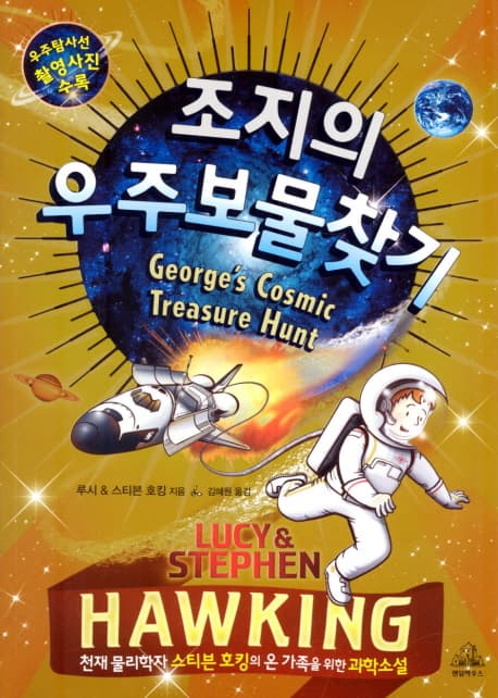 조지의 우주보물찾기  : 천재 물리학자 스티븐 호킹의 온 가족을 위한 과학소설 표지