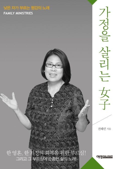 가정을 살리는 여자 표지