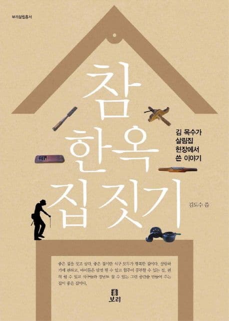 참 한옥 집짓기 : 김 목수가 살림집 현장에서 쓴 이야기 표지