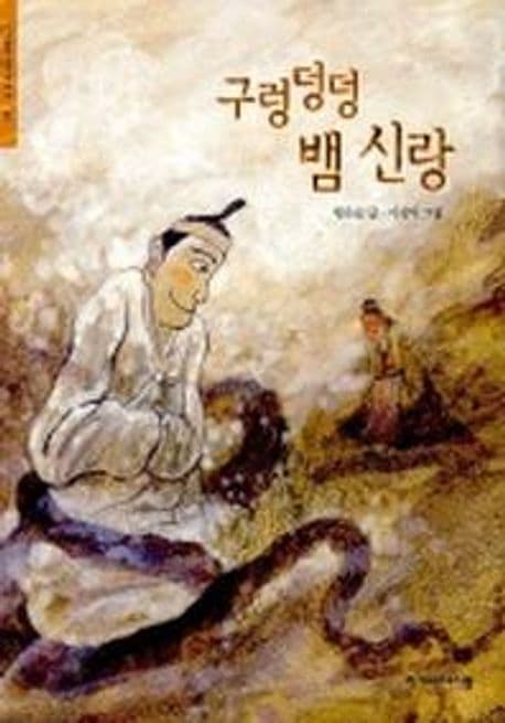 구렁덩덩 뱀신랑 표지