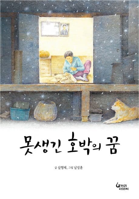 못생긴 호박의 꿈 표지