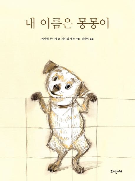 내 이름은 몽몽이 표지
