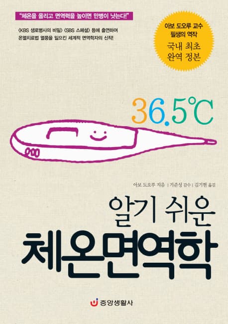 (알기쉬운)체온면역학 표지