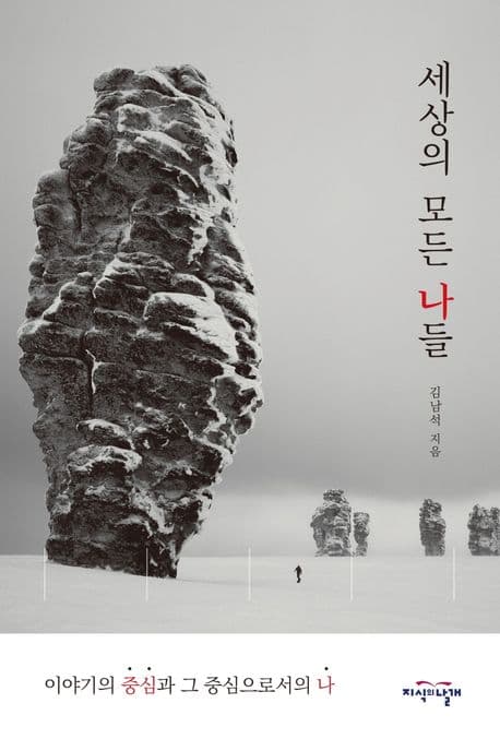 세상의 모든 나들 : 이야기의 중심과 그 중심으로서의 나 표지