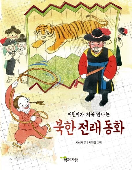 (어린이가 처음 만나는) 북한 전래 동화 표지