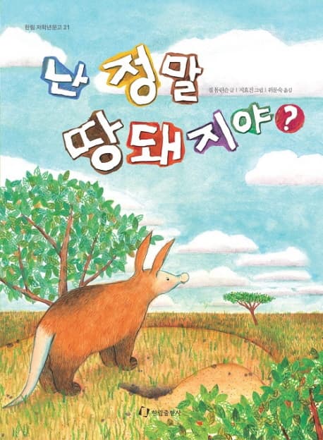 난 정말땅돼지야? 표지