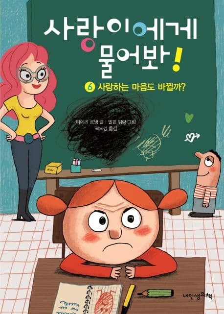 사랑이에게 물어봐! 6 표지