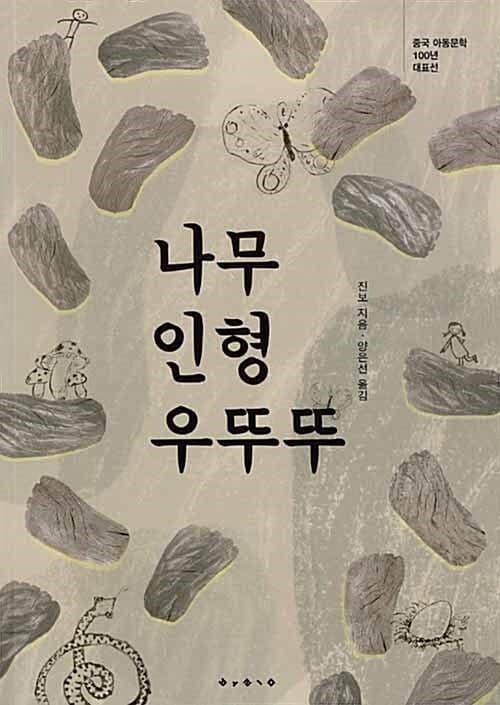 나무인형 우뚜뚜 표지