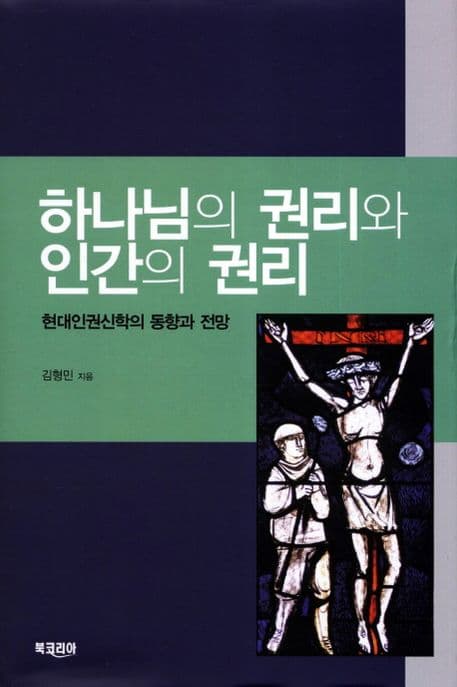 하나님의 권리와 인간의 권리:현대인권신학의 동향과 전망 표지