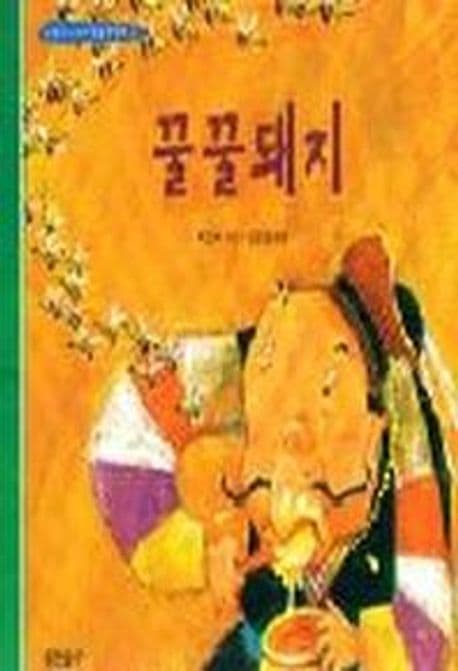 꿀꿀돼지 표지