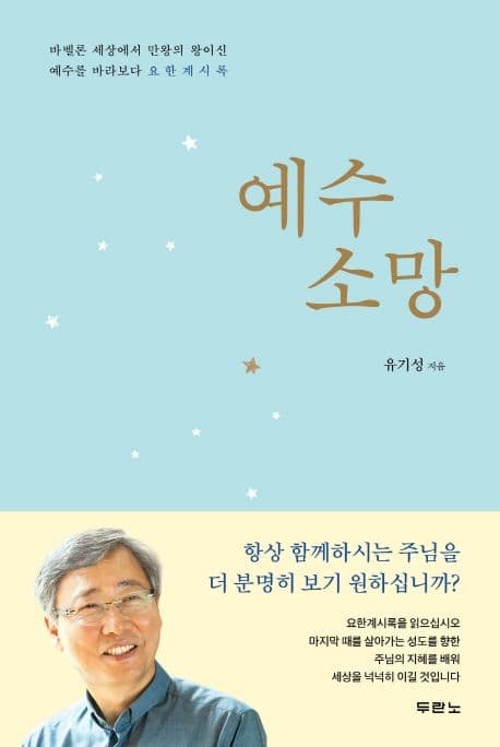 예수 소망 : 바벨론 세상에서 만왕의 왕이신 예수를 바라보다 요한계시록 표지