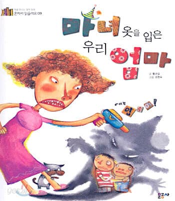마녀옷을 입은 우리 엄마 표지
