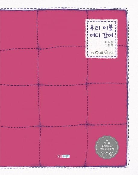 우리 이불 어디 갔어 : 하수정 그림책 표지