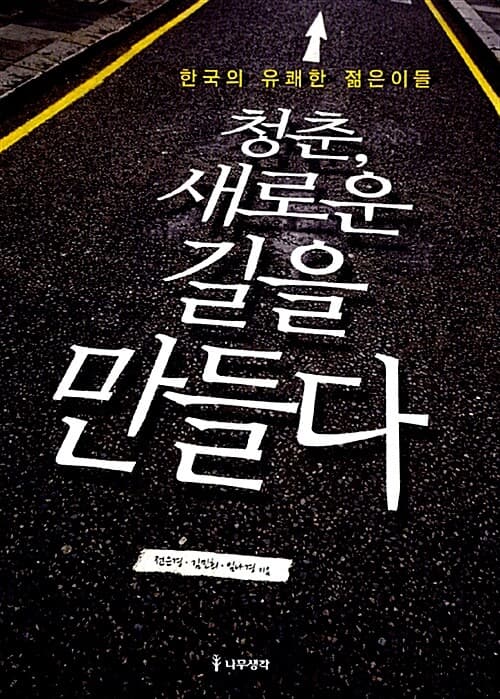 청춘,새로운 길을 만들다 표지