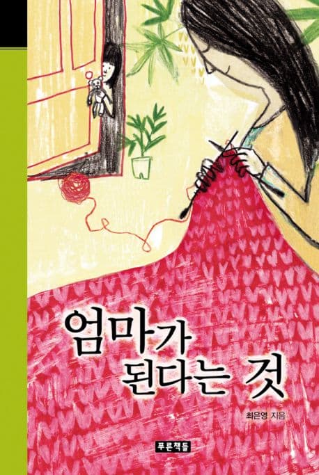 엄마가 된다는 것 표지