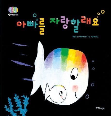아빠를 자랑할래요 표지