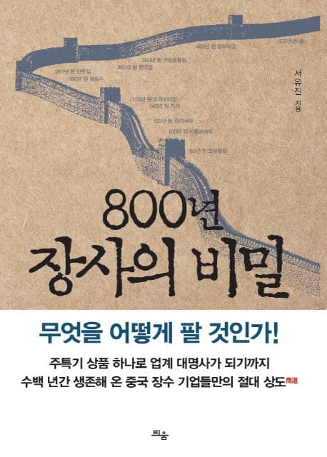 800년 장사의 비밀 표지