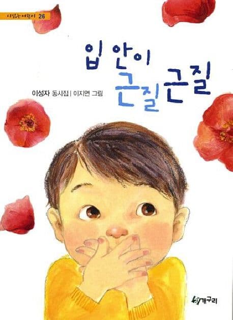 입안이 근질근질 표지