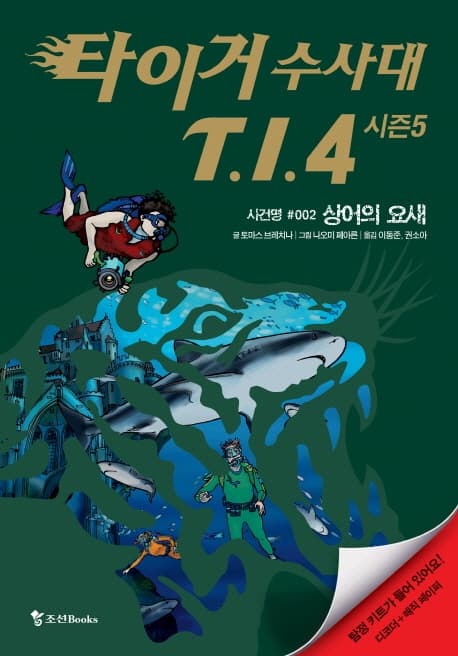 타이거 수사대 T.I.4  : 시즌5. 사건명 #002 상어의 요새 표지
