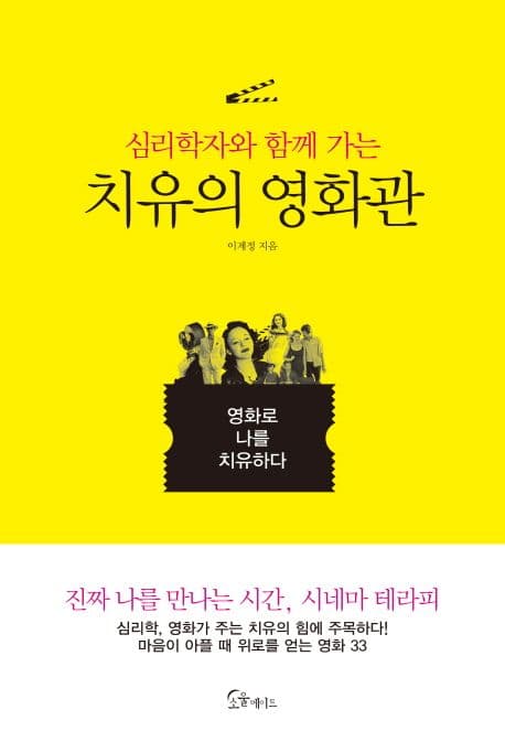 (심리학자와 함께 가는) 치유의 영화관 표지