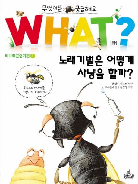 what? 노래기벌은 어떻게 사냥을 할까? 표지