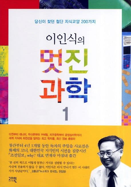 이인식의 멋진과학 표지