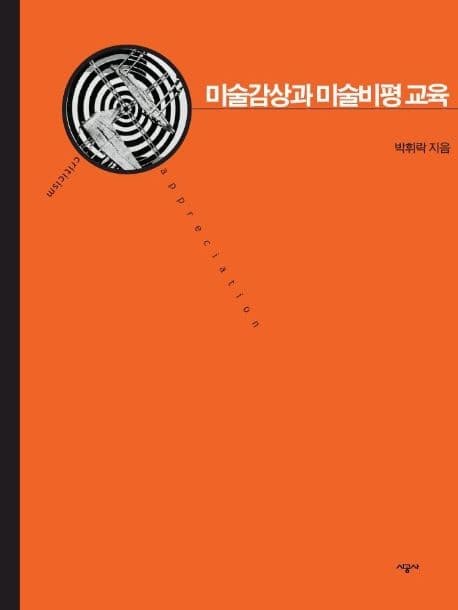 미술감상과 미술비평 교육 표지