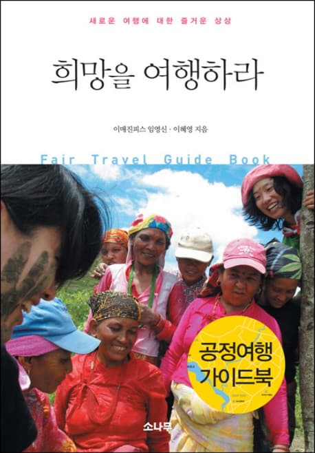 희망을 여행하라  : 공정여행 가이드북 표지