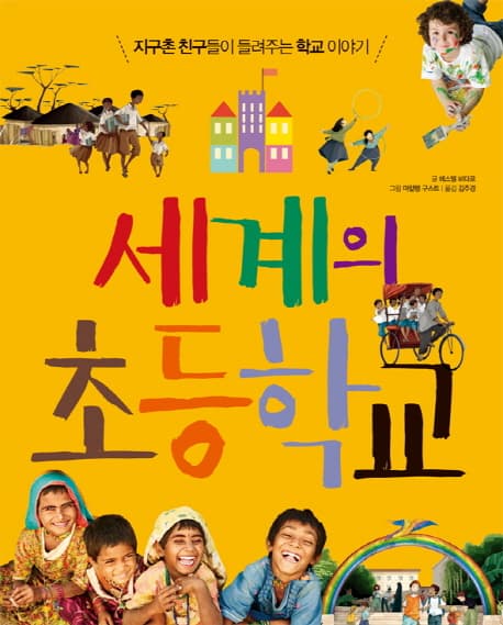 세계의 초등학교  : 지구촌 친구들이 들려주는 학교 이야기 표지