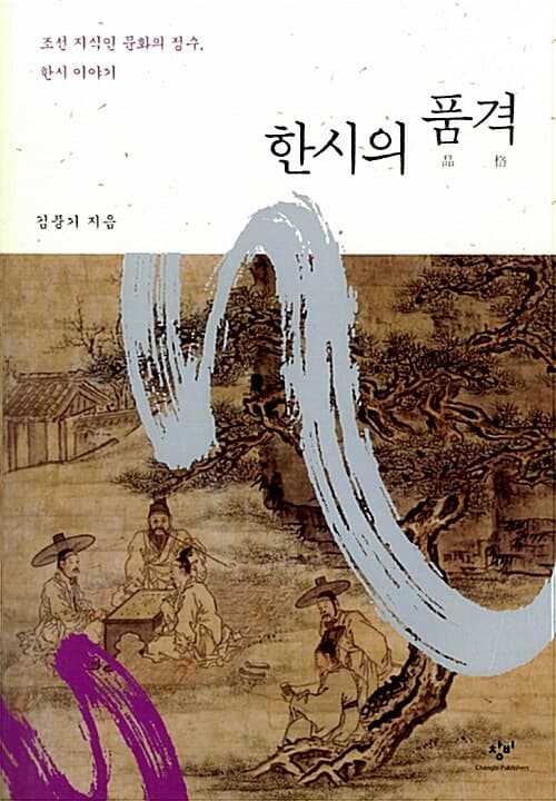 한시의 품격  : 조선 지식인 문화의 정수, 한시 이야기 표지