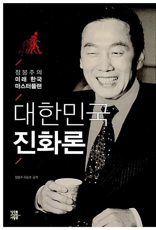 대한민국 진화론  : 정봉주의 미래 한국 마스터플랜 표지