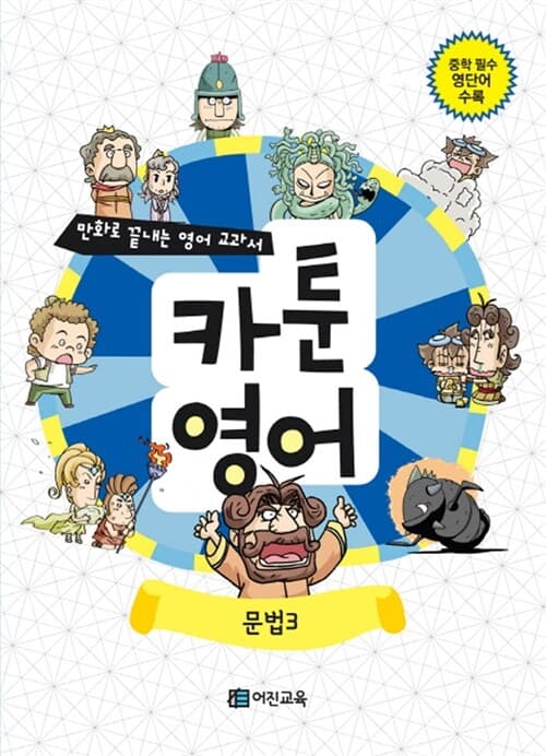 카툰영어:문법3 표지