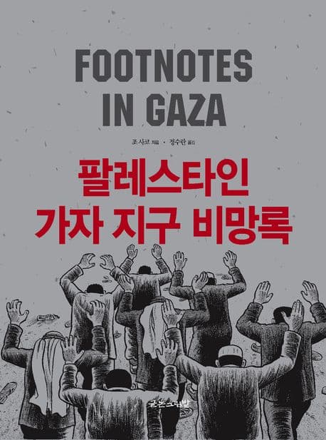팔레스타인 가자 지구 비망록 표지